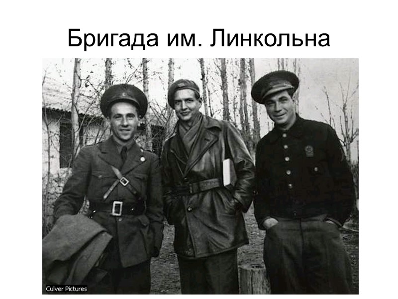 Бригада им. Линкольна